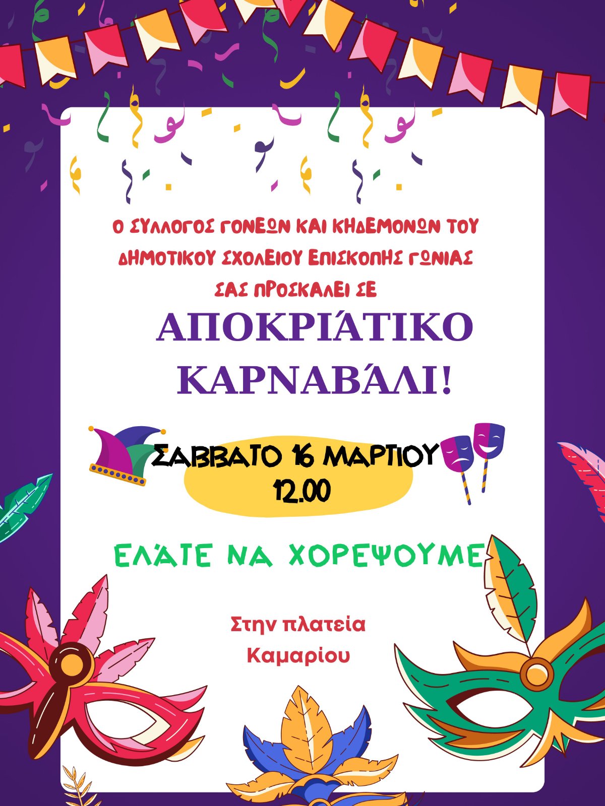 Καρναβάλι διοργανώνει ο Σύλλογος Γονέων του Δημοτικού Σχολείου Επισκοπής Γωνιάς στις 16/3 στις 12.00